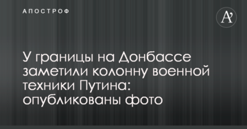 Біля кордону на Донбасі помітили колону військової техніки Путіна: опубліковано фото
