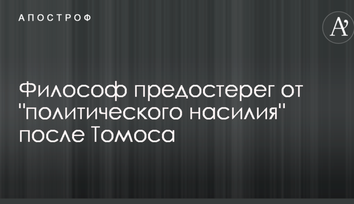 Быстрицкий предупредил о недопустимости политики нетерпимости