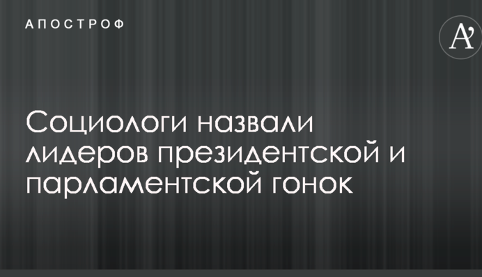 Соціологи назвали лідерів президентської і парламентської гонок