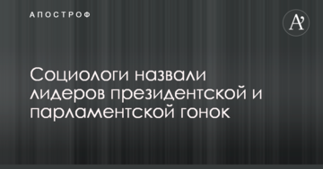 Соціологи назвали лідерів президентської і парламентської гонок