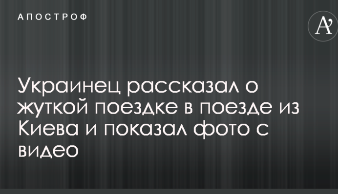 Украинец рассказал о жуткой поездке в поезде из Киева и показал фото с видео