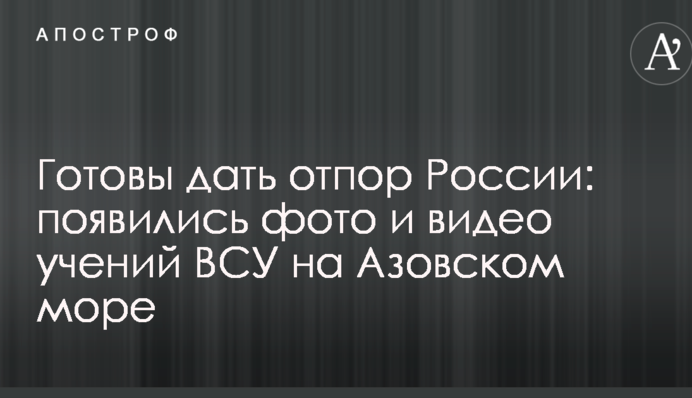 Готовы дать отпор России: появились фото и видео учений ВСУ на Азовском море
