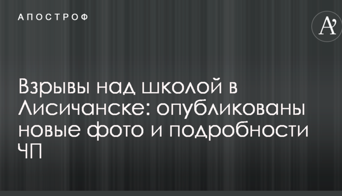 Взрывы над школой в Лисичанске: опубликованы новые фото и подробности ЧП