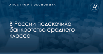 В России подскочило банкротство среднего класса