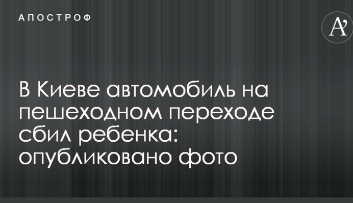 В Киеве автомобиль такси Uber на пешеходном переходе сбил ребенка: опубликовано фото