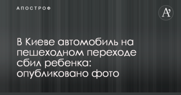 У Києві автомобіль таксі Uber на пішохідному переході збив дитину: опубліковано фото