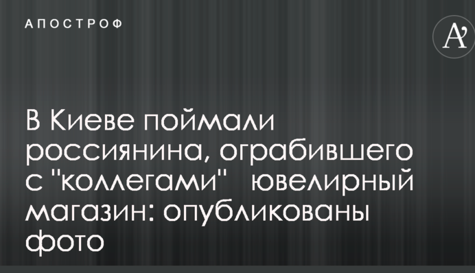 У Києві спіймали росіянина, який пограбував з 