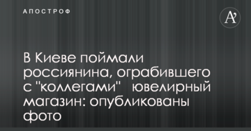 У Києві спіймали росіянина, який пограбував з "колегами" ювелірний магазин: опубліковані фото