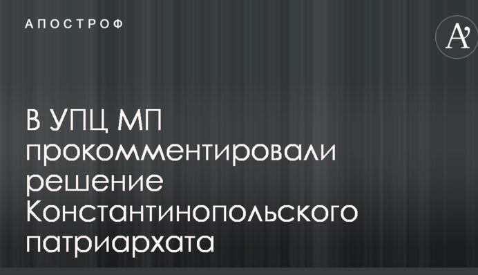 В УПЦ МП прокомментировали решение Константинопольского патриархата