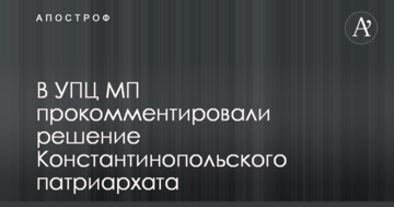 В УПЦ МП прокомментировали решение Константинопольского патриархата