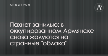 Пахне ваніллю: в окупованому Армянську знову скаржаться на дивні 