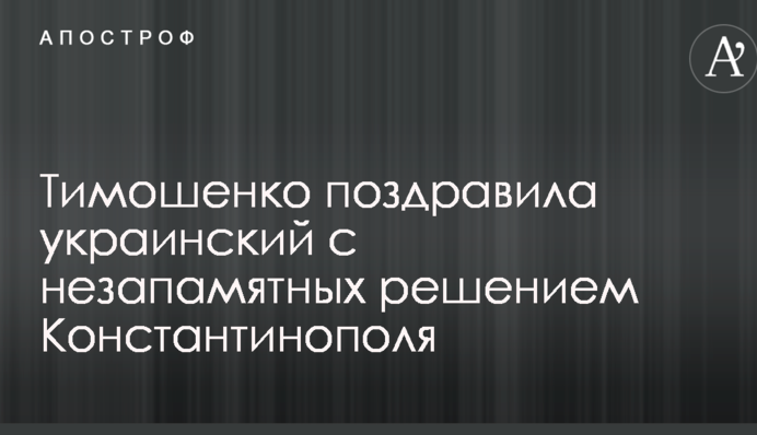 Тимошенко привітала українців з вікопомним рішенням Константинополя