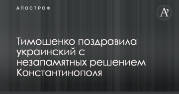 Тимошенко поздравила украинцев с эпохальным решением Константинополя