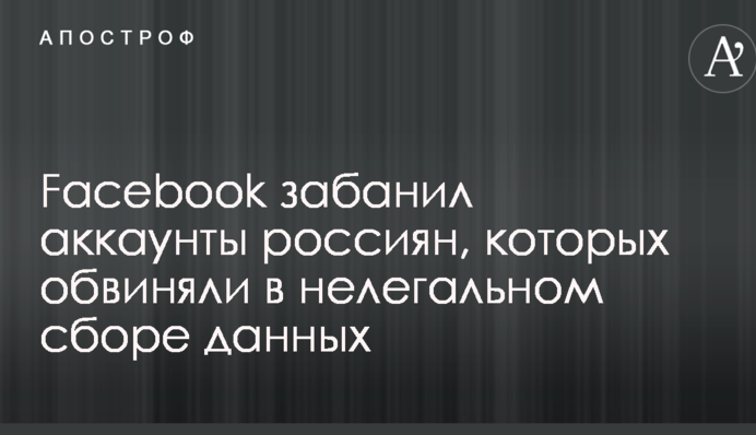 Facebook забанил аккаунты россиян, которых обвиняли в нелегальном сборе данных