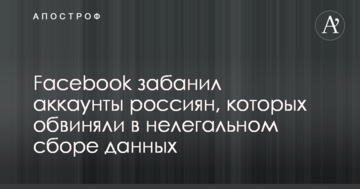 Facebook забанил аккаунты россиян, которых обвиняли в нелегальном сборе данных