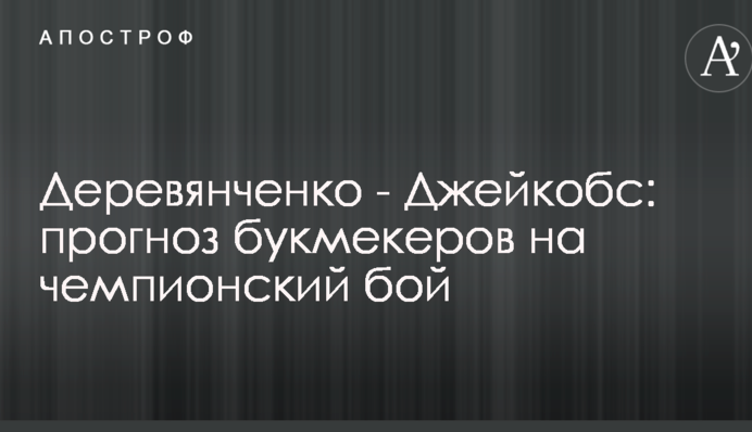 Деревянченко - Джейкобс: прогноз букмекеров на чемпионский бой