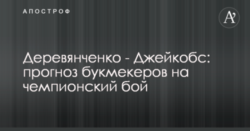 Дерев'янченко - Джейкобс: прогноз букмекерів на чемпіонський бій