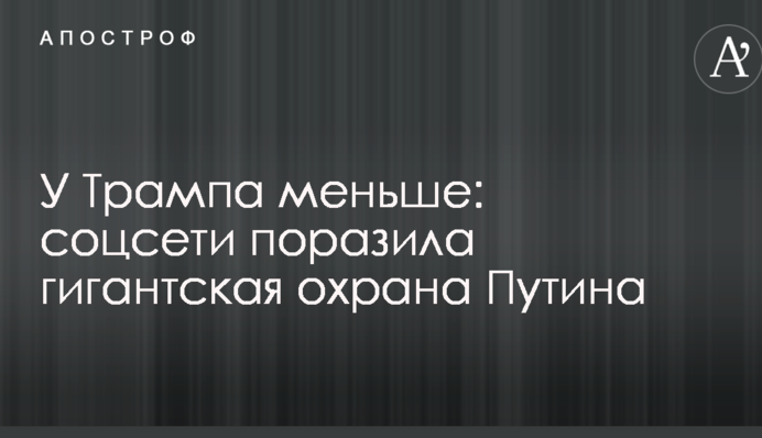 У Трампа меньше: соцсети поразила гигантская охрана Путина