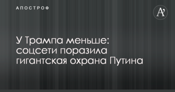 У Трампа менше: соцмережі вразила гігантська охорона Путіна