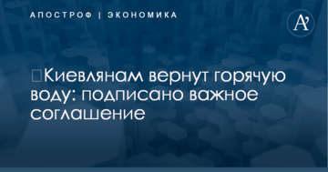 ​Киевлянам вернут горячую воду: подписано важное соглашение