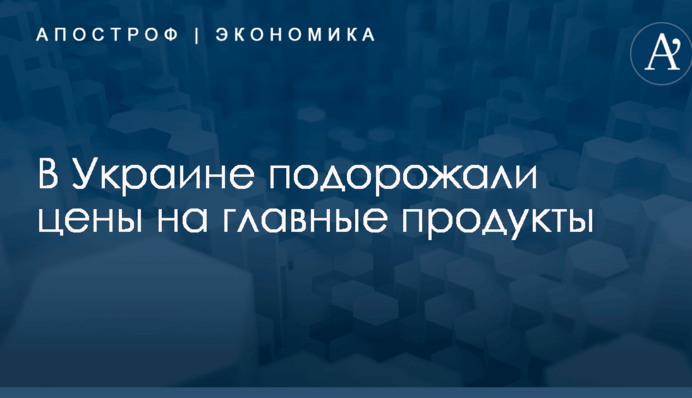 В Украине подорожали цены на главные продукты