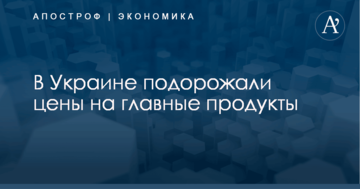 В Україні подорожчали ціни на головні продукти