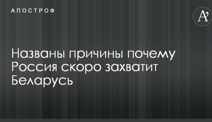 Названы причины, почему Россия скоро захватит Беларусь