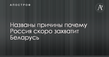 Названо причини, чому Росія скоро захопить Білорусь