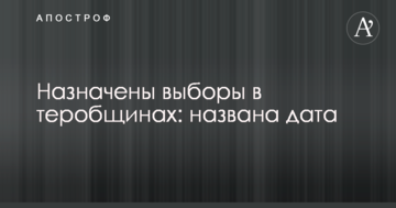 Призначені вибори в тергромадах: названа дата