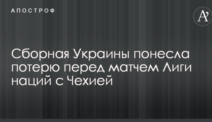 Збірна України зазнала втрати перед матчем Ліги націй з Чехією