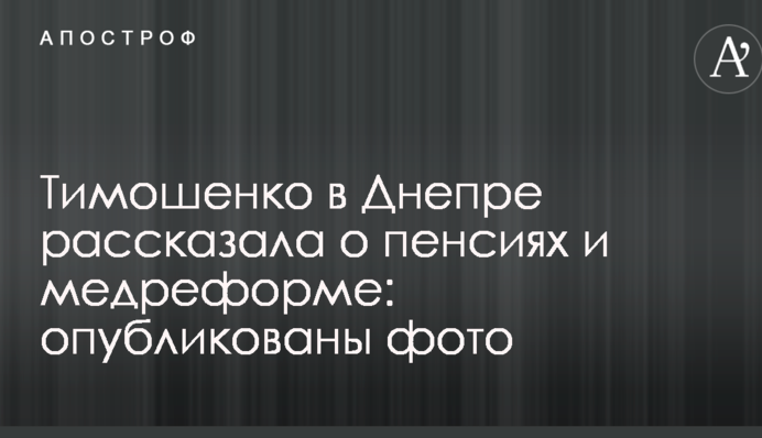 Тимошенко в Днепре рассказала о пенсиях и медреформе: опубликованы фото