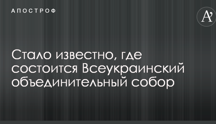 Стало відомо, де відбудеться Всеукраїнський об'єднавчий собор