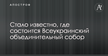 Стало известно, где состоится Всеукраинский объединительный собор