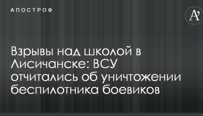 Взрывы над школой в Лисичанске: ВСУ отчитались об уничтожении беспилотника боевиков