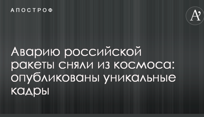 Аварію російської ракети зняли з космосу: опубліковано унікальні кадри