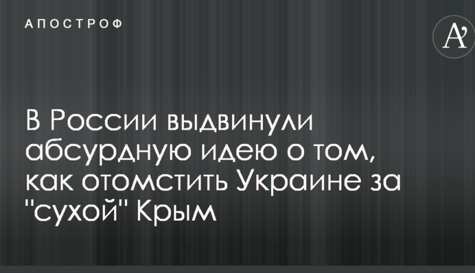 У Росії висунули абсурдну ідею про те, як помститися Україні за "сухий" Крим