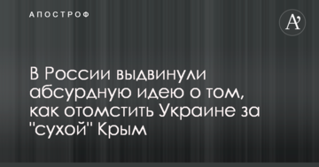 У Росії висунули абсурдну ідею про те, як помститися Україні за 