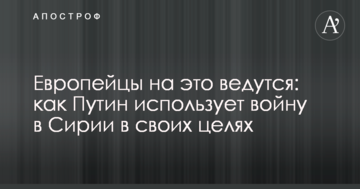Європейці на це ведуться: як Путін використовує війну в Сирії в своїх цілях