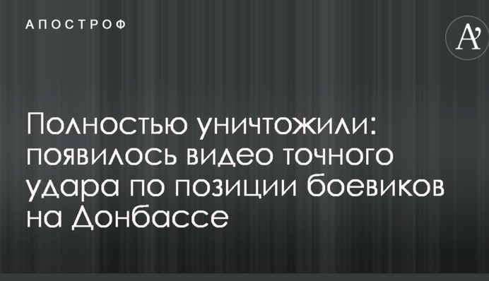 Повністю знищили: з'явилося відео точного удару по позиції бойовиків на Донбасі