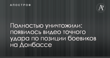 Повністю знищили: з'явилося відео точного удару по позиції бойовиків на Донбасі