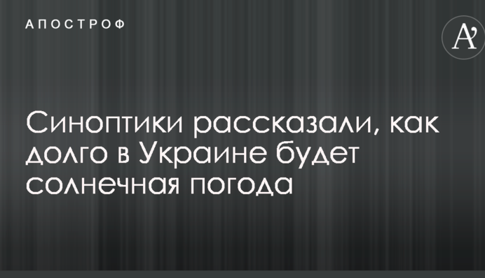 Синоптики розповіли, як довго в Україні буде сонячна погода