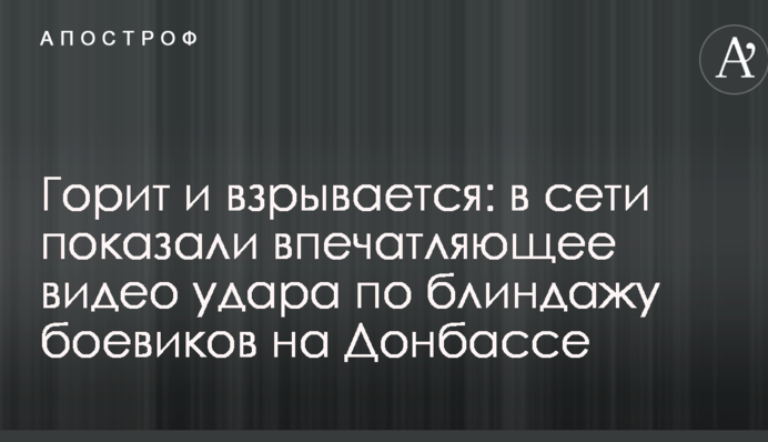 Горить і вибухає: в мережі показали вражаюче відео удару по бліндажу бойовиків на Донбасі