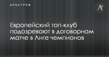 Европейский топ-клуб подозревают в договорном матче в Лиге чемпионов