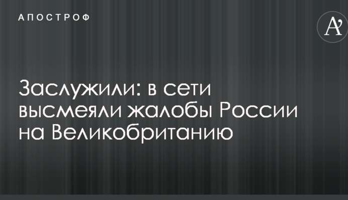 Заслужили: в сети высмеяли жалобы России на Великобританию