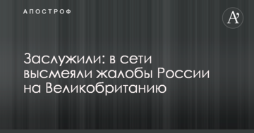 Заслужили: в мережі висміяли скарги Росії на Великобританію