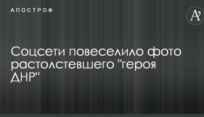 Соцмережі повеселило фото розтовстілого 