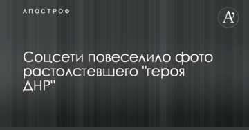 Соцмережі повеселило фото розтовстілого "героя ДНР"