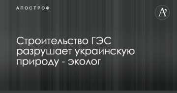 Будівництво ГЕС руйнує українську природу - еколог