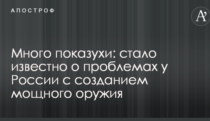 Багато показухи: стало відомо про проблеми у Росії зі створенням потужної зброї
