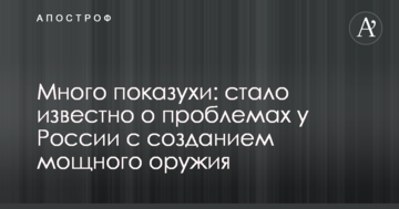Багато показухи: стало відомо про проблеми у Росії зі створенням потужної зброї